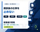 商談後の案件管理と追客を1か月伴走します 見積・議事録・次回連絡を止めない営業進行管理 イメージ1