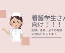 看護学生さん向けの実習記録の相談に乗ります 実習中の看護学生さん向け！もう記録で躓かない！ イメージ1