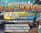 2本3,000円 フルテロップ・文字起こし承ります 面倒なテロップ入れ、まとめてお任せください！ イメージ1