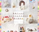 羊毛フェルトでオリジナルマスコットを作ります あなたの癒しや好き、欲しいを形に！ イメージ1