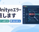 Unityのエラー・不具合を調査して直します 原因の特定から修正まで。直したコードと解説をお渡しします イメージ1