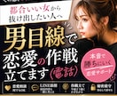 本音で勝ちにいく恋愛の相談のります 都合いい女から抜けたい人へ｜男目線で恋愛の作戦立てます イメージ1