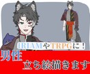 IRIAMやTRPGに使える男性の立ち絵を描きます IRIAMやTRPGの立ち絵に！男性全身立ち絵描きます！ イメージ1