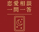 恋愛相談一問一答で答えます 簡単に答えが知りたい方に向いています。 イメージ1
