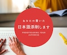 外国人向け：日本語の文章を添削いたします どんな文章もお客様のリクエストに応じたスタイルに修正します イメージ1