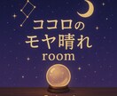 あなたのモヤモヤに“宇宙からのことば”をお届けます “心がふわっと軽くなる”言葉、受け取ってみませんか？ イメージ1