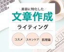 美容に特化！コスメコンシェルジュが文章を作成します 現コスメコンシェルジュ、元エステティシャンの知識を活かします イメージ1