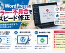 WordPressのエラー・不具合を修正します 突然のエラー・表示不具合・動作トラブルに対応！ イメージ3