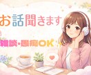 ちょっときいてー！をめっちゃ聞きます ちょっとした悩みや雑談お気軽にどうぞ✮*｡ﾟ イメージ1