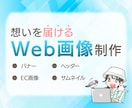 想いを届けるWeb画像制作します 初めてでも安心！丁寧＆スピーディーに対応します イメージ1