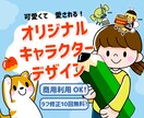 可愛い！ポップ！オリジナルキャラクター作成します 会社やサービスのイメージを最大限に引き出すキャラクターを！ イメージ1