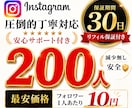 インスタ日本人フォロワー⭐️２００人⭐️増やします レビュー100件まで限定価格【最高品質＋安心保障付き】 イメージ1