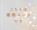 こちらは専用ページになります。専用以外の方ご購入遠慮ください❣️ メルカリの専用ページについて。 - 専用ページを作るときは元