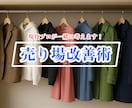 売り場を一気に格上げ！現役プロが一緒に考えます 売場担当者、個人事業主の方必見！マンネリ打破のレイアウト術！ イメージ1