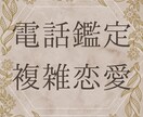 複雑な恋愛、電話で占います 少しでも心が軽くなるよう、しっかりお話聞いて鑑定します！ イメージ6