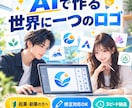 AIと一緒に世界に一つのロゴを作ります AIの速さ×丁寧な修正で、ロゴを形にします イメージ1