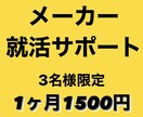 あなたのメーカー就活をフルサポートします 【サブスク_3名様限定】1ヶ月1500円で本選考までサポート イメージ1