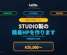 新規10件限定！STUDIO製の簡易HPを作ります 内容整理から伴走｜業務改善視点の1ページ完結HP イメージ1