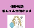 誰にも言えない悩み、優しくお聞きます 恋愛・人間関係・仕事の悩みなど何でも大丈夫です！ イメージ1