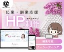 編集可能✨WordPressを使ってHP作成します テーマを使って作成！ノーコードだから納品後も簡単編集 イメージ1