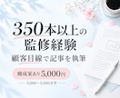 350本以上の監修経験を活かして記事を書きます 構成案をご用意いただければ5,000円で対応 イメージ1