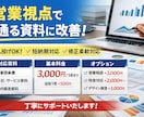 営業視点で刺さる提案資料・営業資料を作成します BtoBの営業を10年の経験で丸投げOK・短納期対応します イメージ1