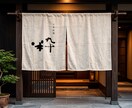 格式高い和モダン【看板・のれん】筆文字ロゴ創ります 想いを形に。美しく映える唯一無二の店舗筆文字ロゴ イメージ2