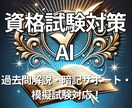 合格サポートあなた専用の資格試験GPT作成します 過去問解説・暗記サポートで効率よく合格を目指せるAI！ イメージ1