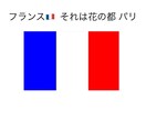 フランスに関する質問に答えます サッカー、フランス語等、フランスに関する質問に答えます。 イメージ1