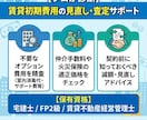 宅建士・FPが賃貸初期費用を精査します プロが不要項目を精査！宅建士が賢く減額アドバイス イメージ1