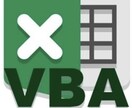VBA修正します 既存のVBAの問題解決、更新を行います。 イメージ1