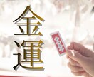あなたの金運の未来を読み解き好転させます お金に愛される体質へと根本から改善 イメージ1