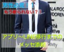アプリ〜LINE移行するまでのメッセージ添削します 無駄な時間を使わずLINE交換まで行きませんか？ イメージ1