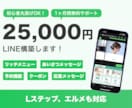 プロがLINE公式アカウントを構築します Lステップ、エルメの連携もお任せ！ イメージ1