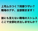 Z世代が愚痴・悩みなんでも聞きます 上司ムカつく？同僚ウザい？職場のグチ、全部聞きます！ イメージ4
