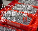 パチンコホールでの立ち回り方教えます パチンコ・スロットにおける立ち回りを知ろう! イメージ1