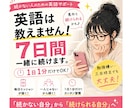 英語は教えません！７日間一緒に続けます 「続かない自分」から「意外と続けられる自分」へ イメージ1