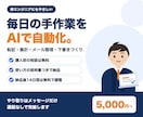 その手作業、AIで自動化する仕組みを作ります 毎日の転記やまとめ作業を、ボタン一つで終わらせる イメージ1