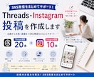 Threads・Instagram投稿を作成します 投稿のお悩みを解決！SNS発信をまとめてサポート イメージ1