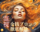 お金・金運についてのブロックを徹底的に外します 潜在意識下の金銭的豊かさに関するブロックを見つけて解除します イメージ1