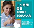 あなたのツイート拡散します １ヶ月間毎日100RT 40000円 イメージ1