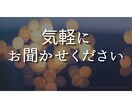 誰にも言えないお話聞きます ひとりで抱え込まなくて大丈夫です イメージ7