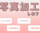 写真加工致します 素早く綺麗にお持ちの写真加工を致します イメージ1