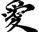 心に響く筆文字をお届けします あなたの大切な言葉を力強く、美しく、魂を込めて筆に乗せます！ イメージ1