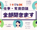 1分でもOK！仕事や家庭の愚痴、全部聞きます 仕事の愚痴、仕事での人間関係、夫婦の愚痴など話してラクに⭐️ イメージ1