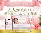 ワードプレスで大人かわいいホームページ作成します 個人事業主様向け｜ご自身で更新できるデザインで制作します イメージ1