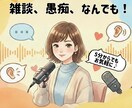 声のプロがあなたの心のお掃除をお手伝いします ちょっと聞いて！からじっくり聞いてまで！ イメージ1