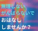 いつもがんばっているあなたの本音を聴きます あなたの素敵なところを一緒に見つけたい。お気軽に電話してね イメージ1