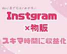 無在庫物販×SNSツール！収益化⭐️副業教えます 【Instagram】簡単‼️在宅物販小遣いGET！ イメージ1
