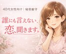 40代女性の恋愛、誰にも言えない悩み聞きます 苦しい恋ほど、一人で抱えなくていい イメージ1